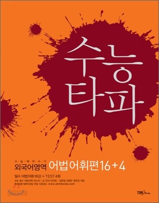 수능타파 외국어영역 어법 어휘편