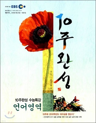 EBS 10주완성 수능특강 언어영역 (2009년)