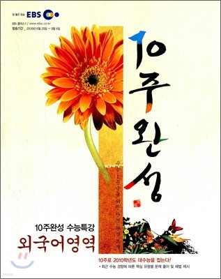 EBS 10주완성 수능특강 외국어영역 (2009년)