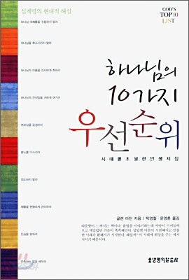 하나님의 10가지 우선순위