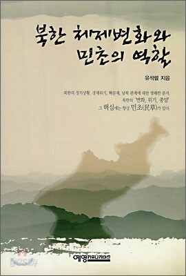 북한 체제변화와 민초의 역할