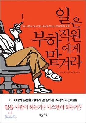 일은 부하직원에게 맡겨라