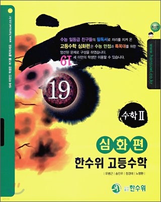 한수위 고등수학 심화편 수학 2 (2009년)