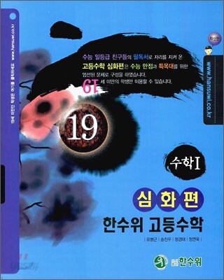 한수위 고등수학 심화편 수학 1 (2009년)
