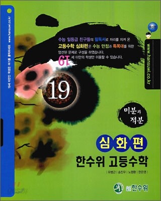 한수위 고등수학 심화편 미분과 적분 (2009년)