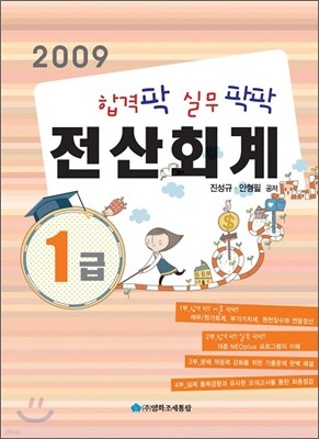 2009 합격 팍 실무 팍팍 전산 회계 1급