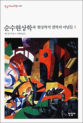 순수현상학과 현상학적 철학의 이념들 1