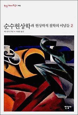 순수현상학과 현상학적 철학의 이념들 2