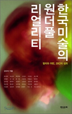 한국미술의 원더풀 리얼리티