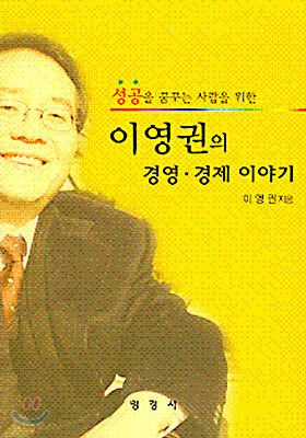 이영권의 경영. 경제 이야기