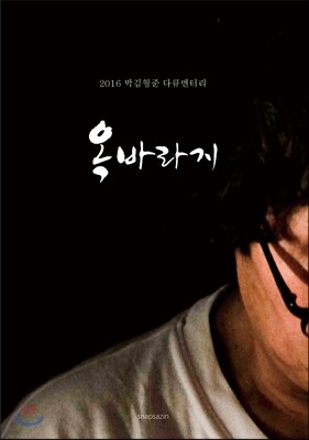 옥바라지 사진집
