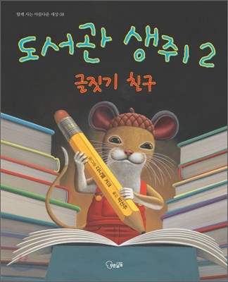 도서관 생쥐 2