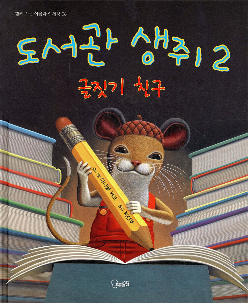 도서관 생쥐 2