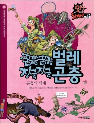 꿈틀꿈틀 벌레 징글징글 곤충
