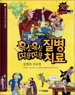 욱신욱신 질병 따끔따끔 치료