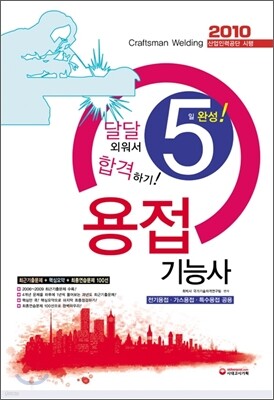 2010 용접기능사 5일완성