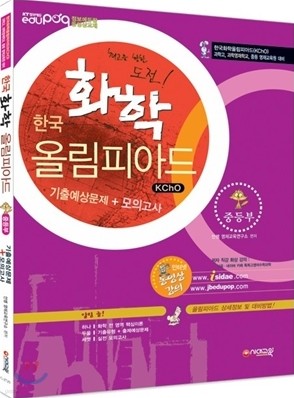 한국화학올림피아드(KChO) 기출예상문제+모의고사