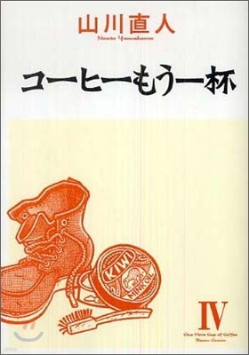 コ-ヒ-もう一杯 4