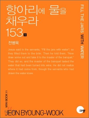 항아리에 물을 채우라