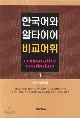 한국어와 알타이어 비교어휘1