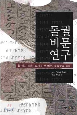 돌궐비문연구
