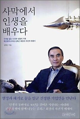 사막에서 인생을 배우다
