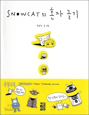 SNOWCAT의 혼자 놀기