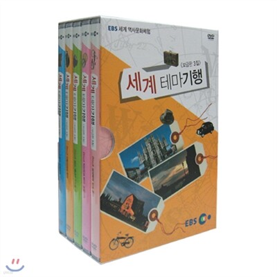 EBS 세계 역사문화체험 - 세계 테마기행 (보급판 3집)