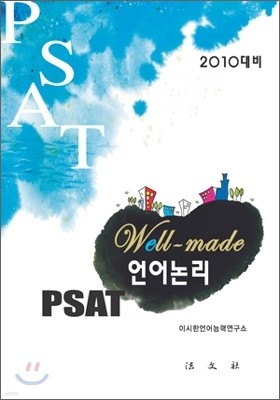 well-made PSAT 언어논리