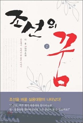 조선의 꿈 1