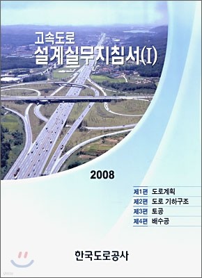 2008 고속도로설계실무지침서 1