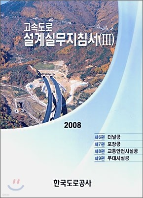 2008 고속도로설계실무지침서 3