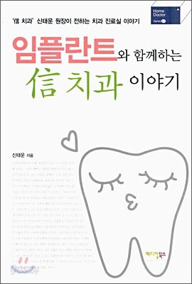 임플란트와 함께 하는 신 치과 이야기
