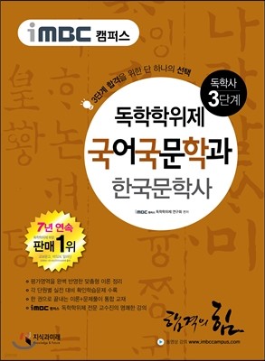 iMBC 캠퍼스 국어국문학과 3단계 한국문학사-독학학위제 / 독학사 