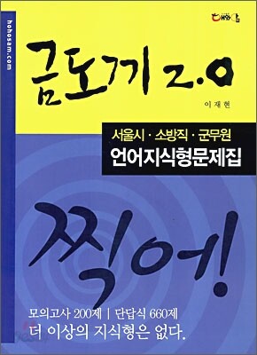 금도끼 2.0 2009 서울시 소방직 군무원 언어지식형문제집