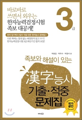 한자능시 기출·적중 문제집 3급