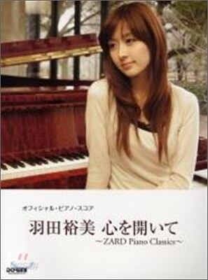 羽田裕美/心を開いて
