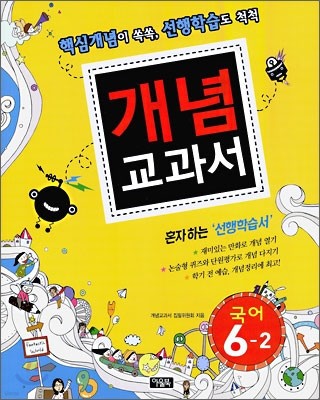 개념교과서 국어 6-2 (2009년)