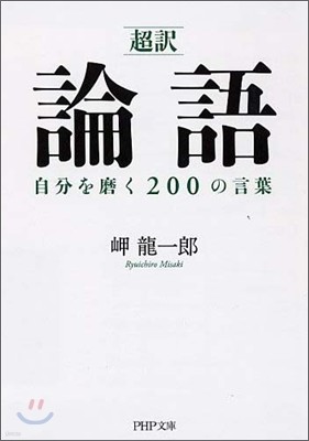 「超譯」論語自分を磨く200の言葉