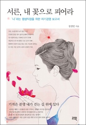 서른, 내 꽃으로 피어라
