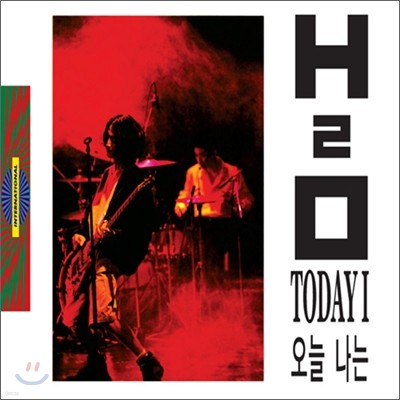 H2O 3집 - 오늘 나는 (+싱글CD)