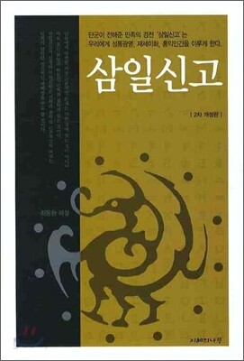 삼일신고