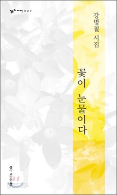 꽃이 눈물이다