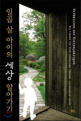 일곱 살 아이의 세상 알아가기
