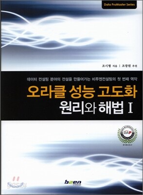오라클 성능 고도화 원리와 해법 1