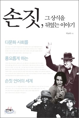 손짓, 그 상식을 뒤엎는 이야기