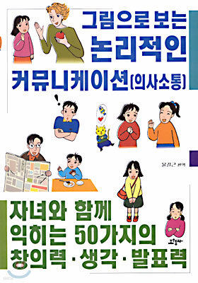 자녀와 함께 익히는 50가지의 창의력. 생각. 발표력