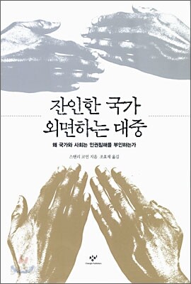 잔인한 국가 외면하는 대중
