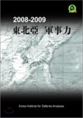 동북아 군사력 2008-2009