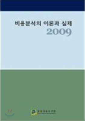 비용 분석의 이론과 실제 2009